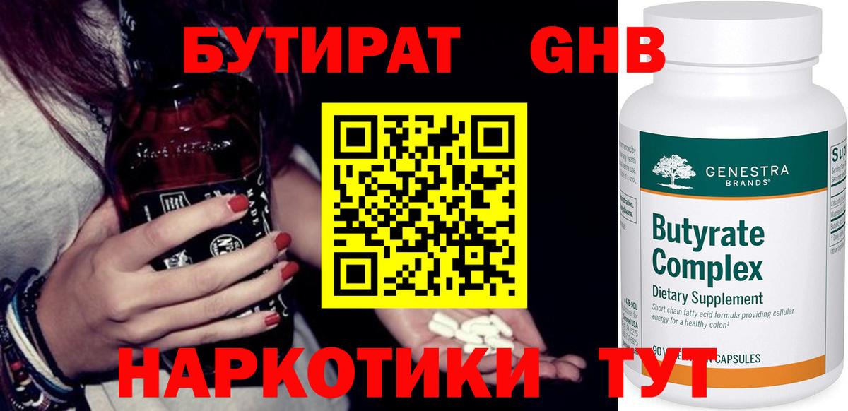 Бутират оксибутират Подольск