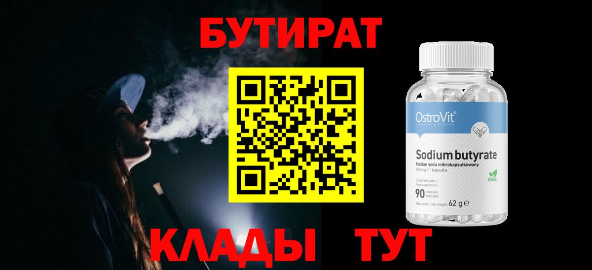 Бутират вода  Вход с VPN  Подольск 